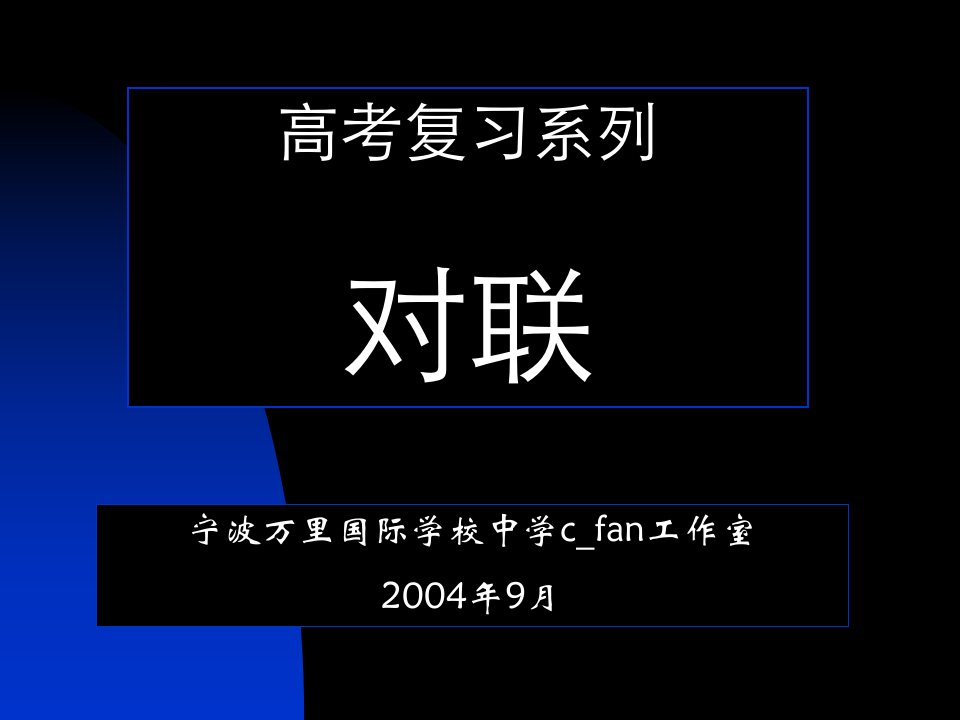 语文高考复习讲座课件—对联.rar(互动式动画课件下载)