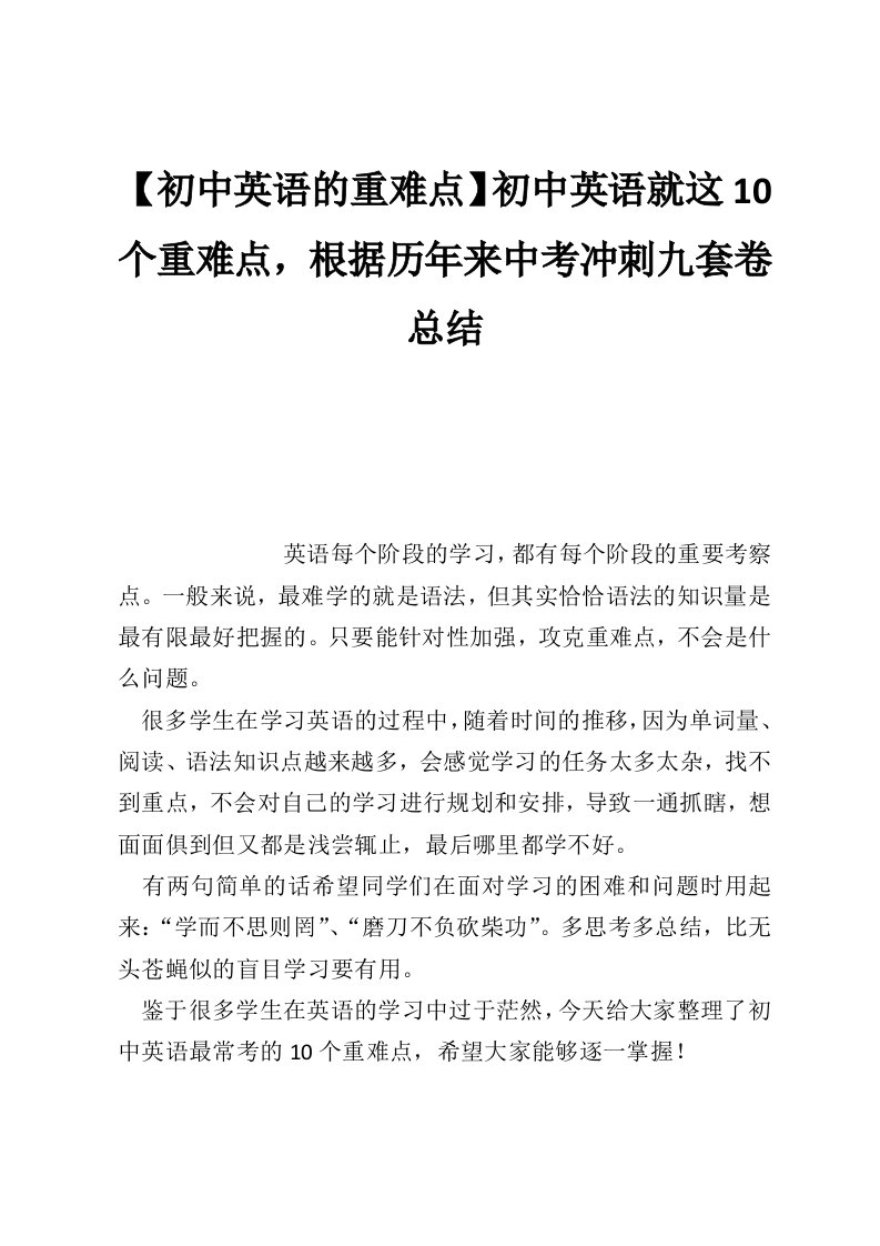 【初中英语的重难点】初中英语就这10个重难点，根据历年来中考冲刺九套卷总结