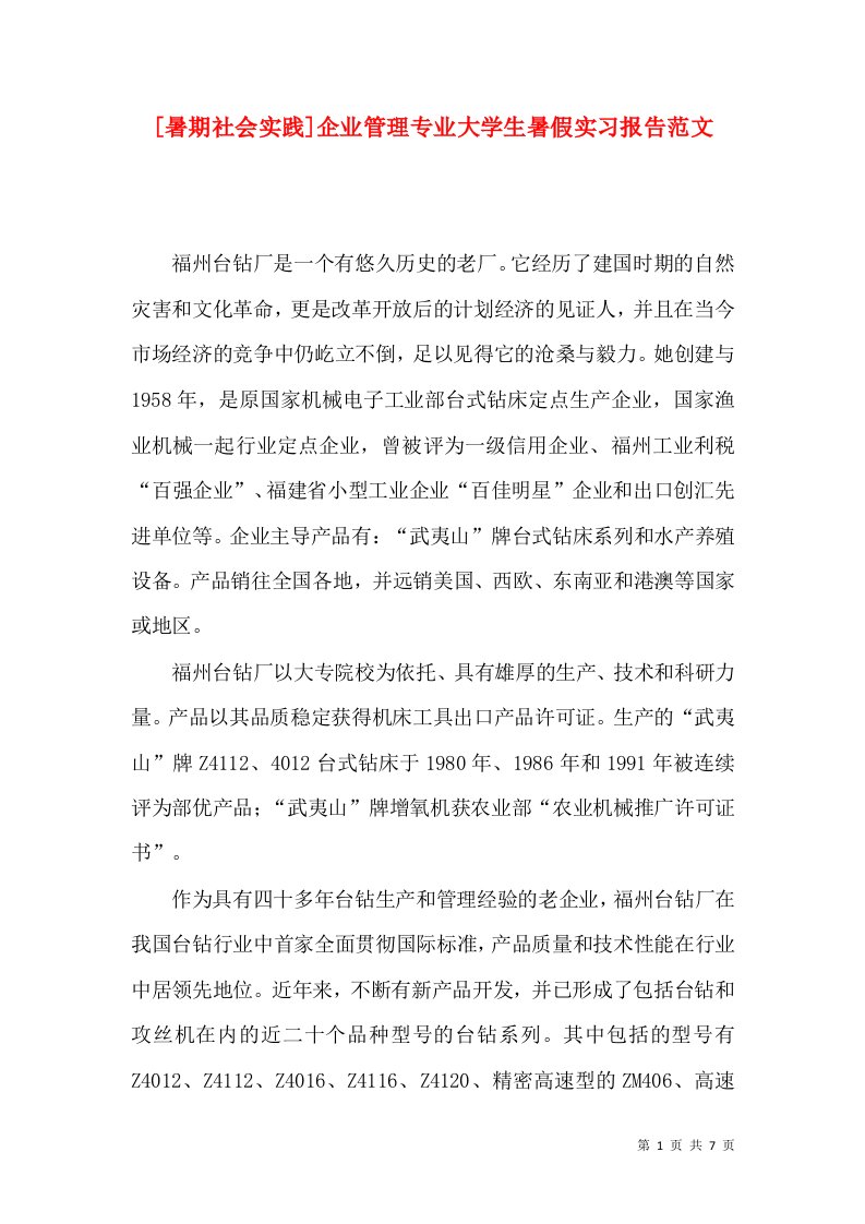 [暑期社会实践]企业管理专业大学生暑假实习报告范文