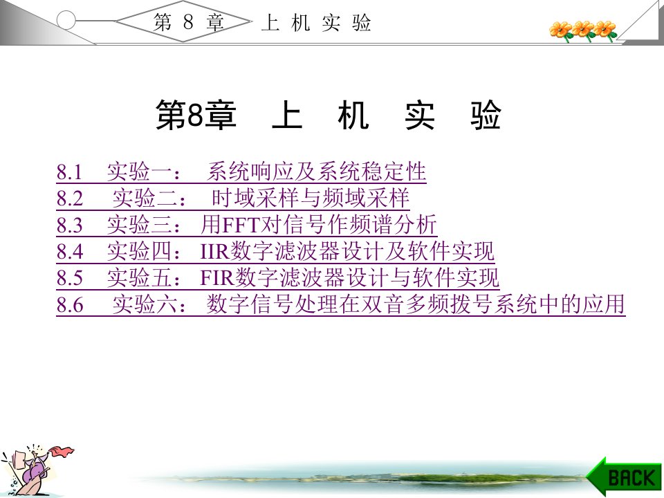 数字信号处理学习指导与课后答案第8章