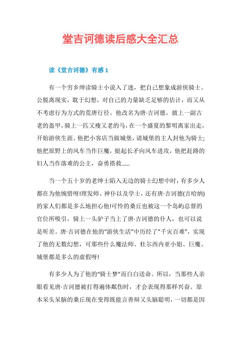 堂吉诃德读后感大全汇总