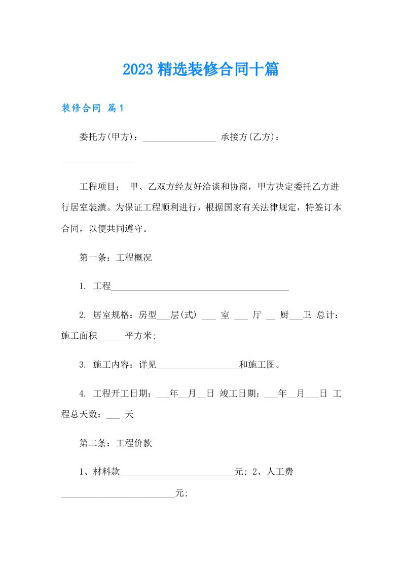 2023精选装修合同十篇