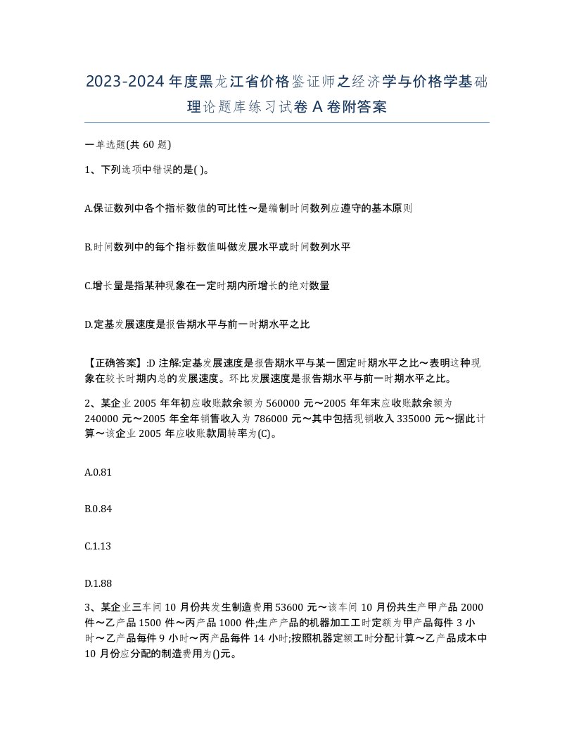 2023-2024年度黑龙江省价格鉴证师之经济学与价格学基础理论题库练习试卷A卷附答案