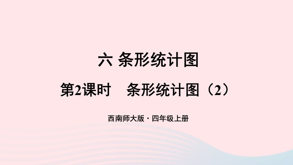 2023四年级数学上册六条形统计图第2课时条形统计图2上课课件西师大版