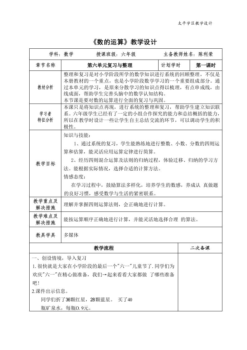 六年级数学数的运算、式与方程、比和比例教案