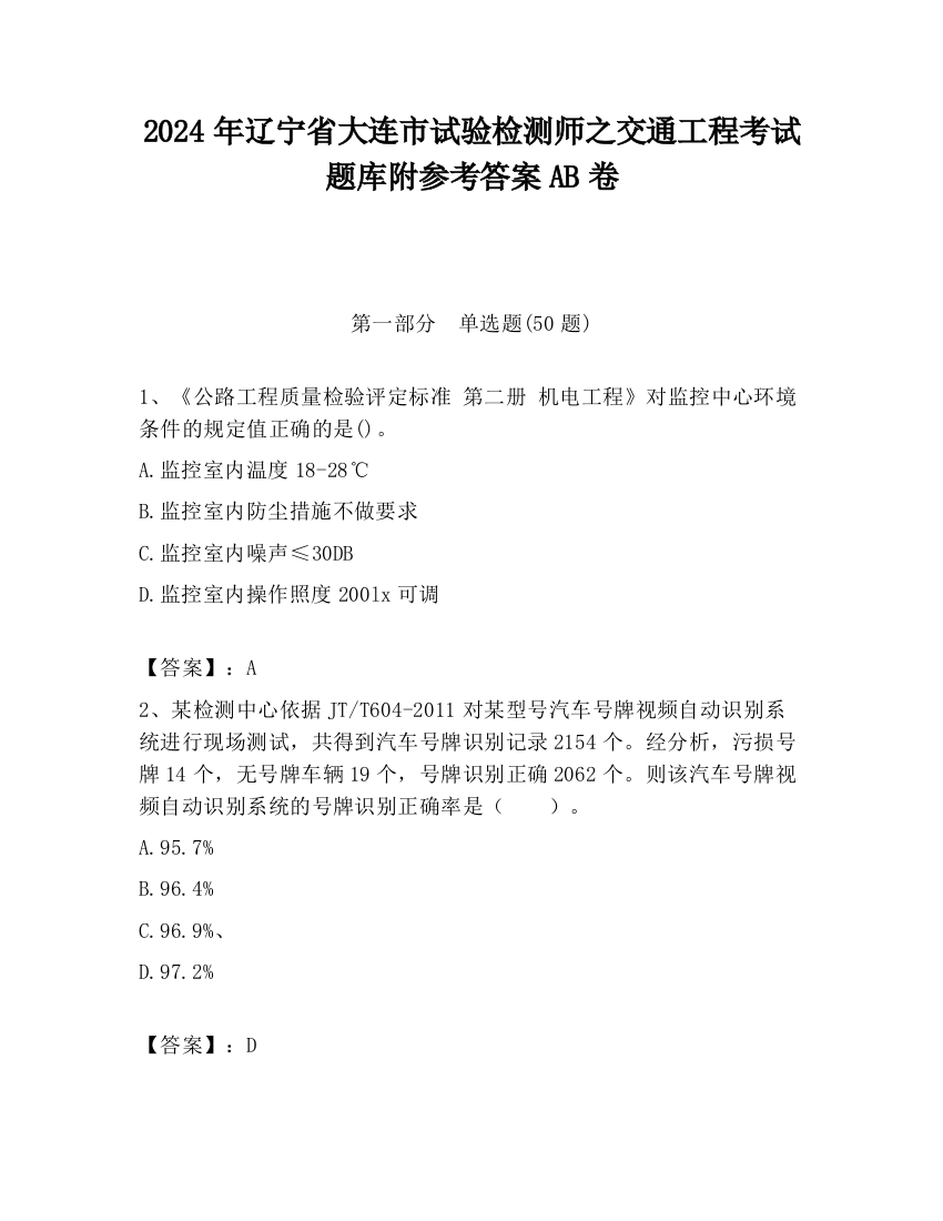 2024年辽宁省大连市试验检测师之交通工程考试题库附参考答案AB卷