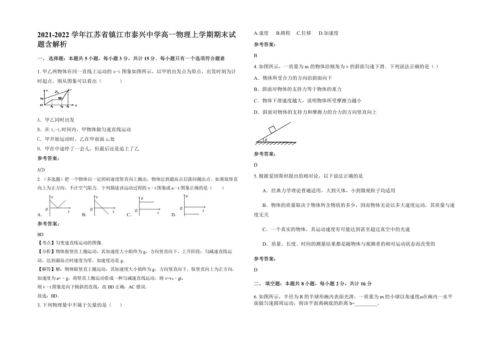 2021-2022学年江苏省镇江市泰兴中学高一物理上学期期末试题含解析