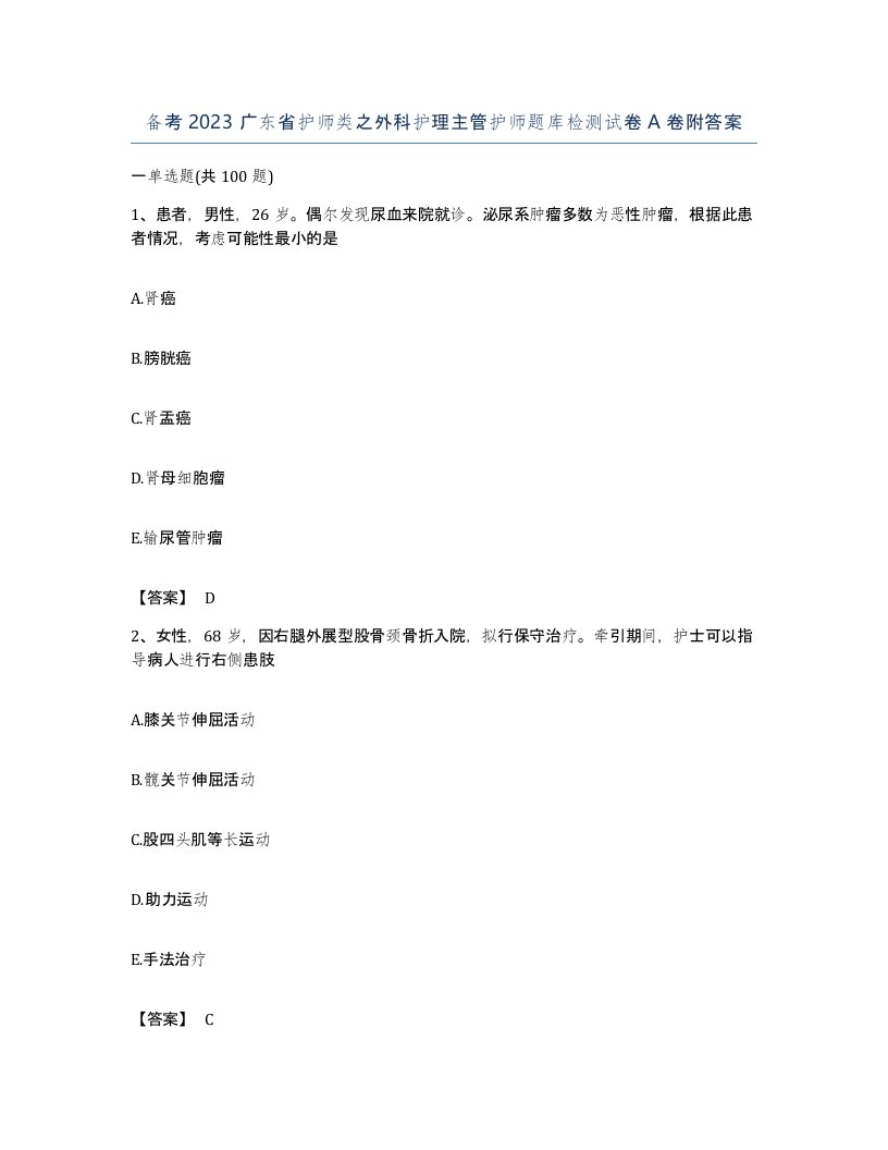 备考2023广东省护师类之外科护理主管护师题库检测试卷A卷附答案