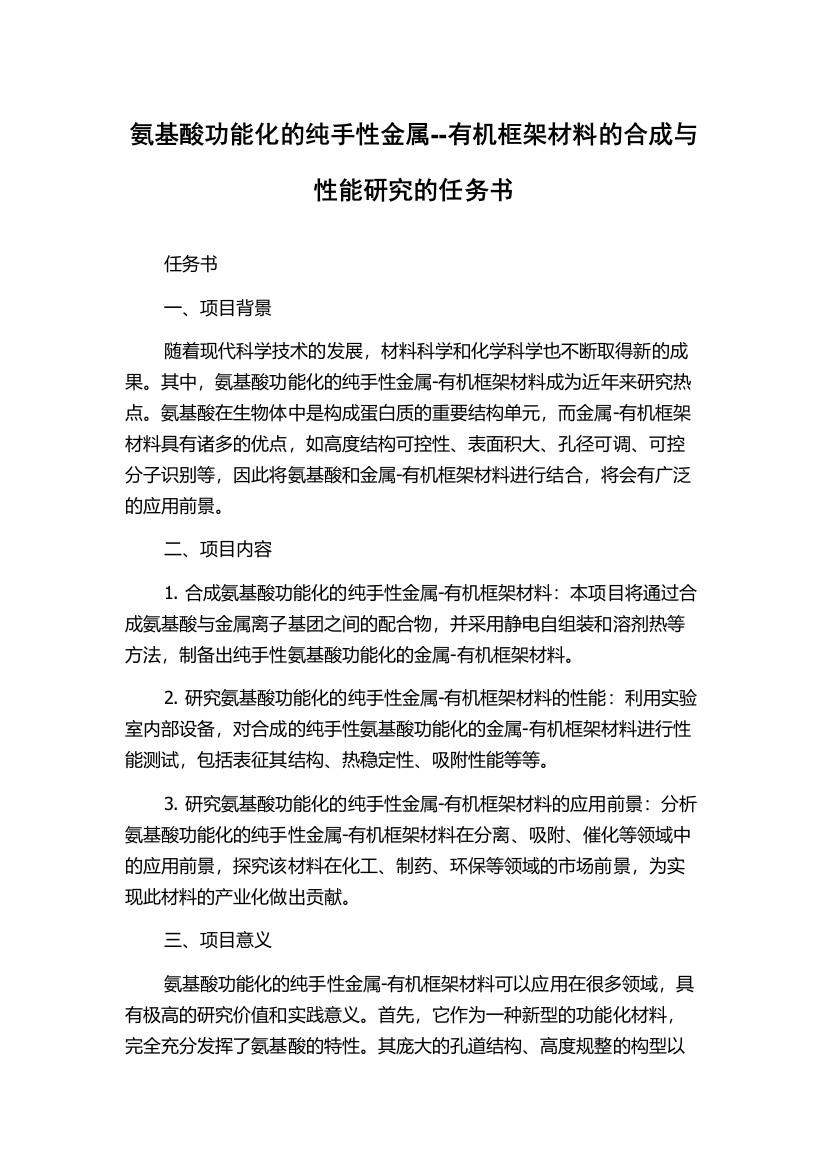 氨基酸功能化的纯手性金属--有机框架材料的合成与性能研究的任务书