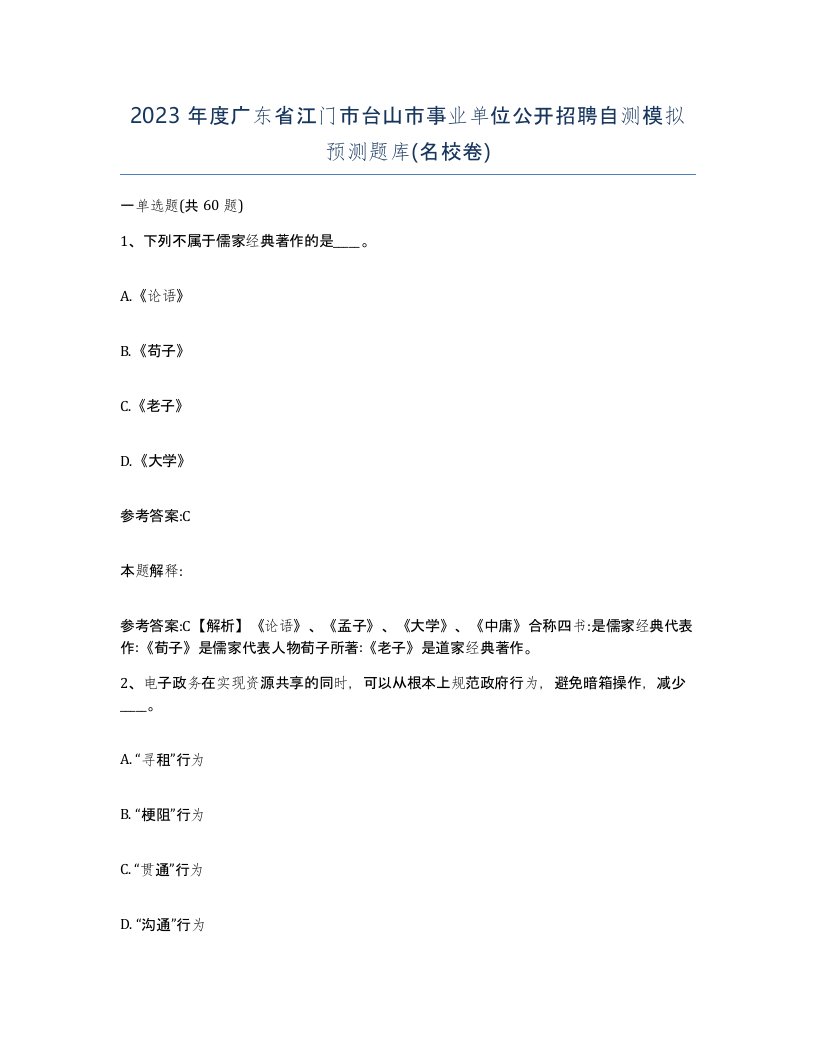 2023年度广东省江门市台山市事业单位公开招聘自测模拟预测题库名校卷