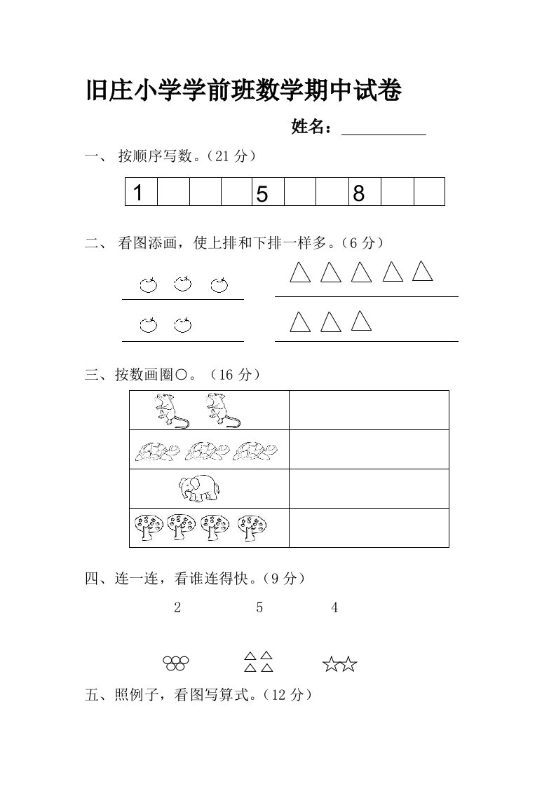 学前班上册期中数学试卷[1](1)