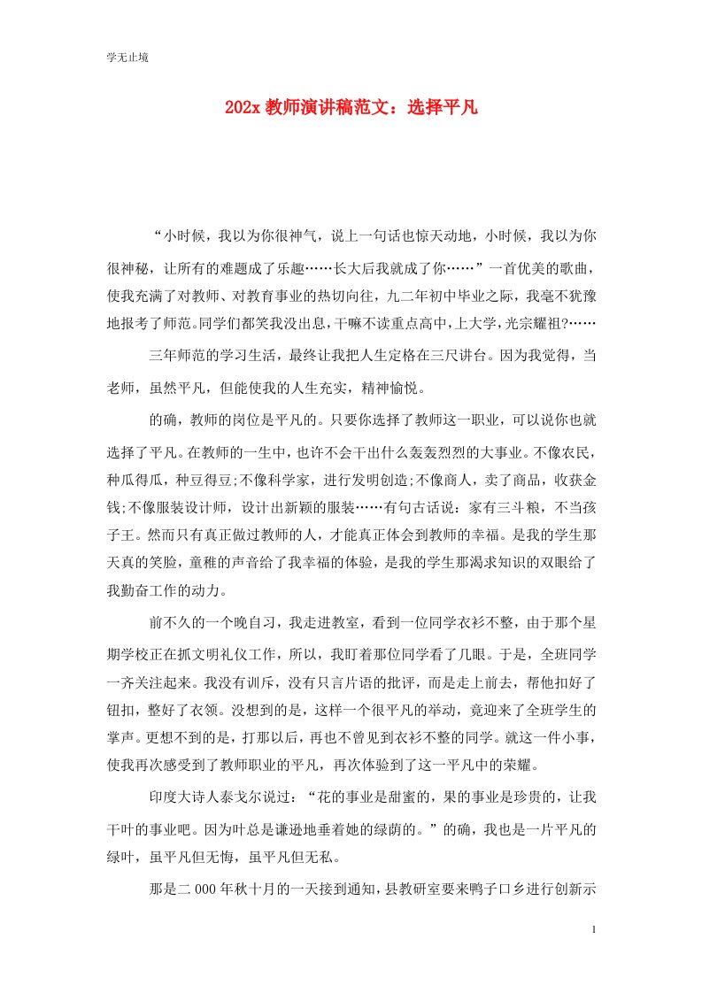 精选202x教师演讲稿范文选择平凡