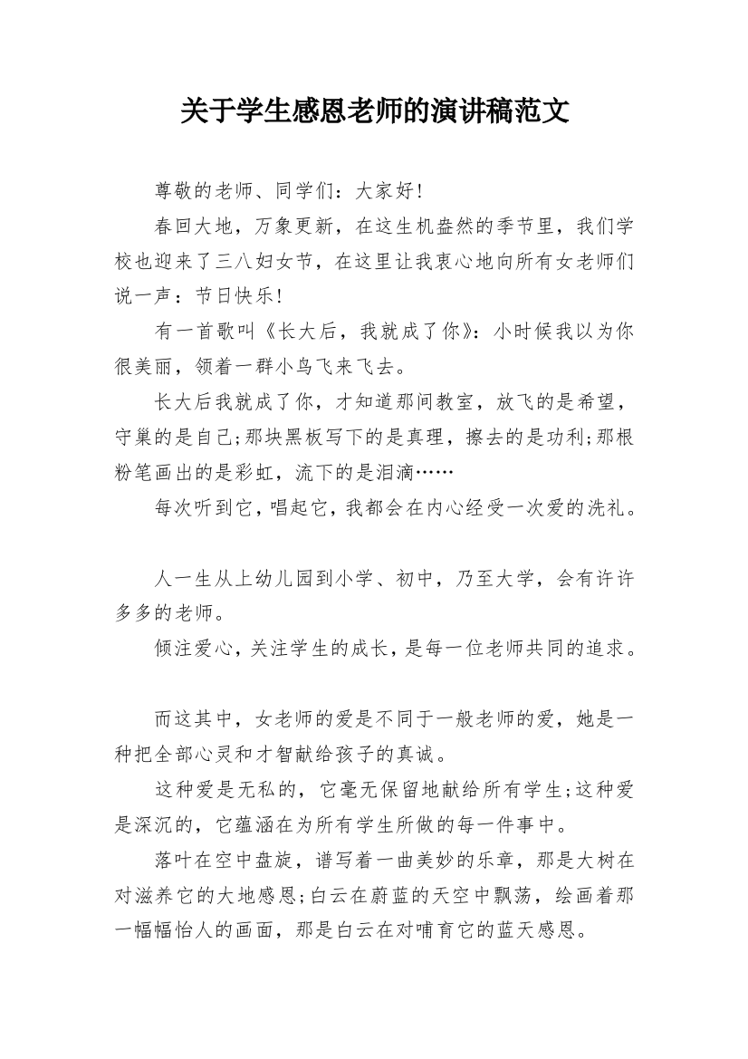 关于学生感恩老师的演讲稿范文