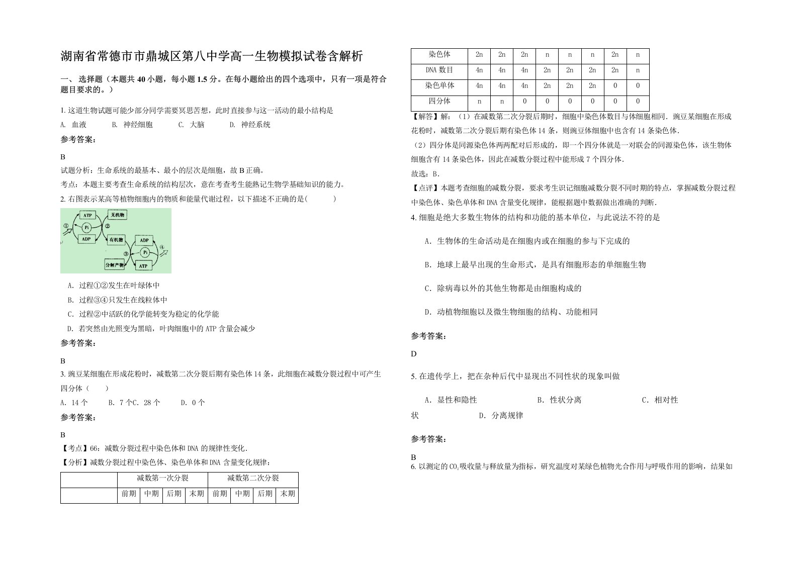 湖南省常德市市鼎城区第八中学高一生物模拟试卷含解析