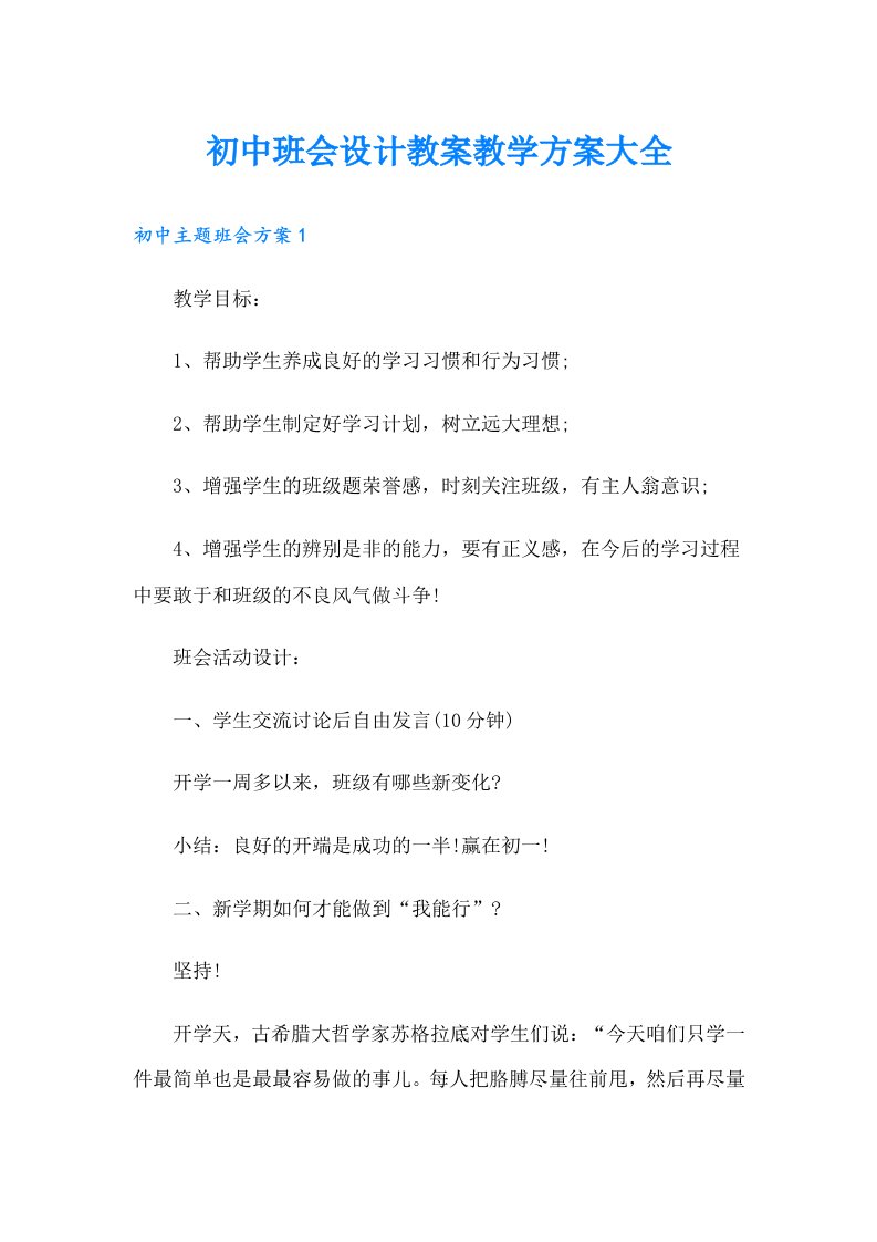 初中班会设计教案教学方案大全