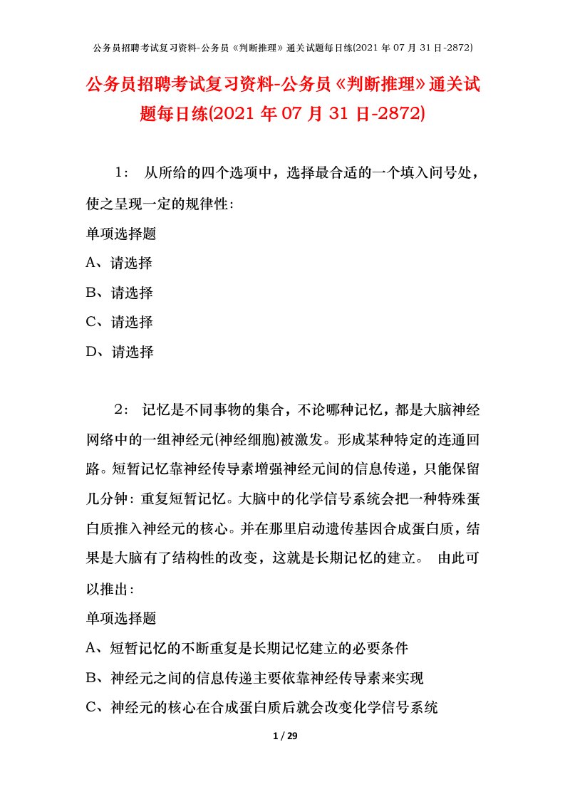 公务员招聘考试复习资料-公务员判断推理通关试题每日练2021年07月31日-2872