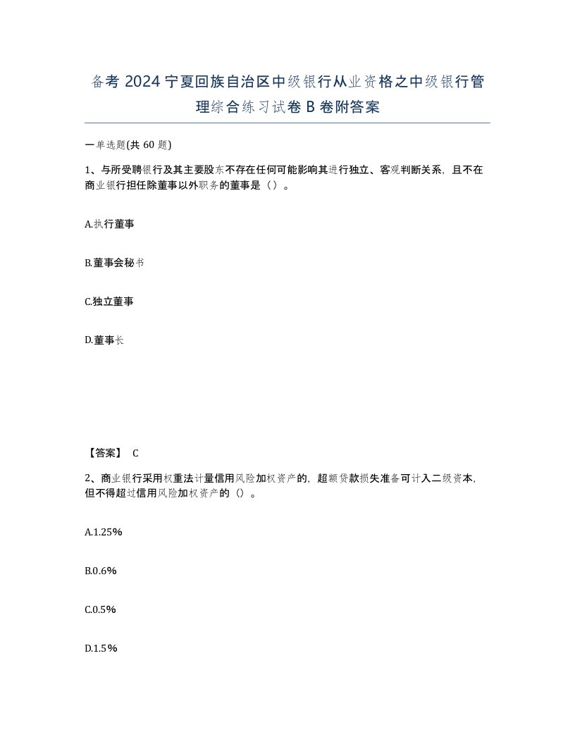 备考2024宁夏回族自治区中级银行从业资格之中级银行管理综合练习试卷B卷附答案