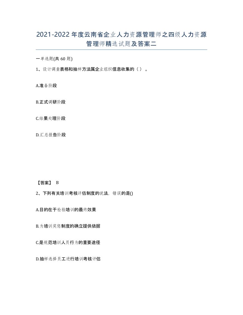 2021-2022年度云南省企业人力资源管理师之四级人力资源管理师试题及答案二