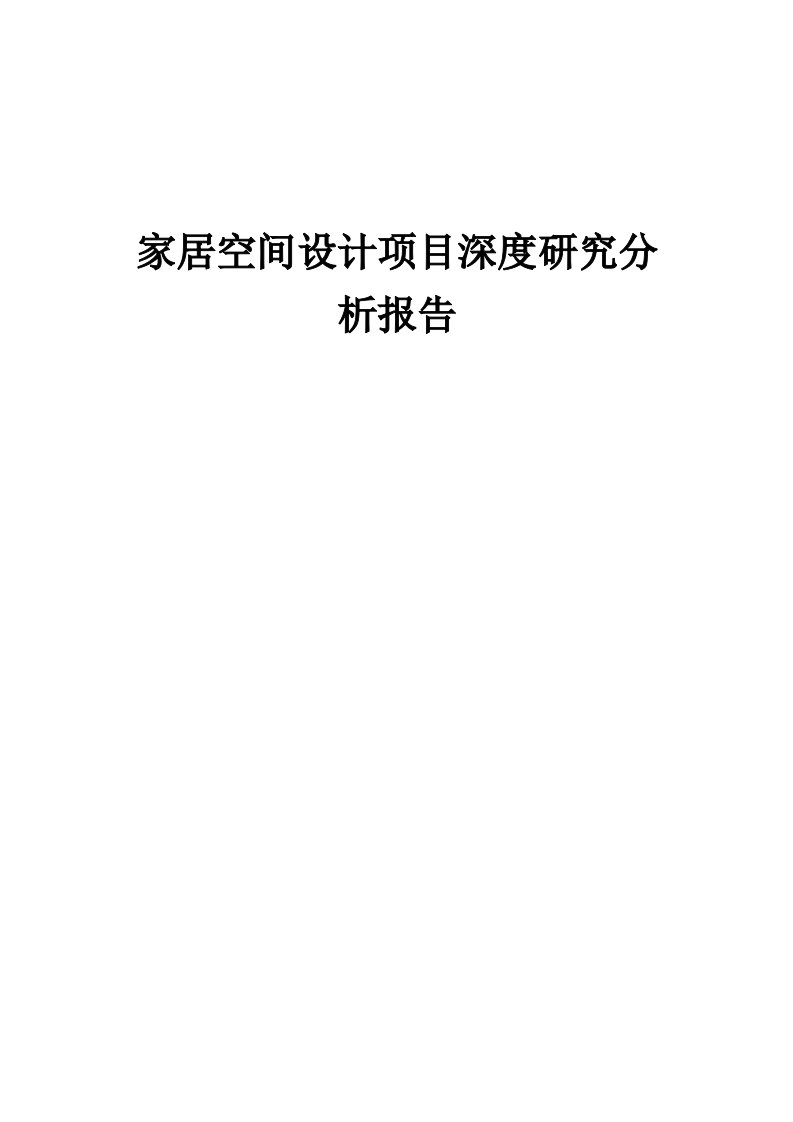 2024年家居空间设计项目深度研究分析报告