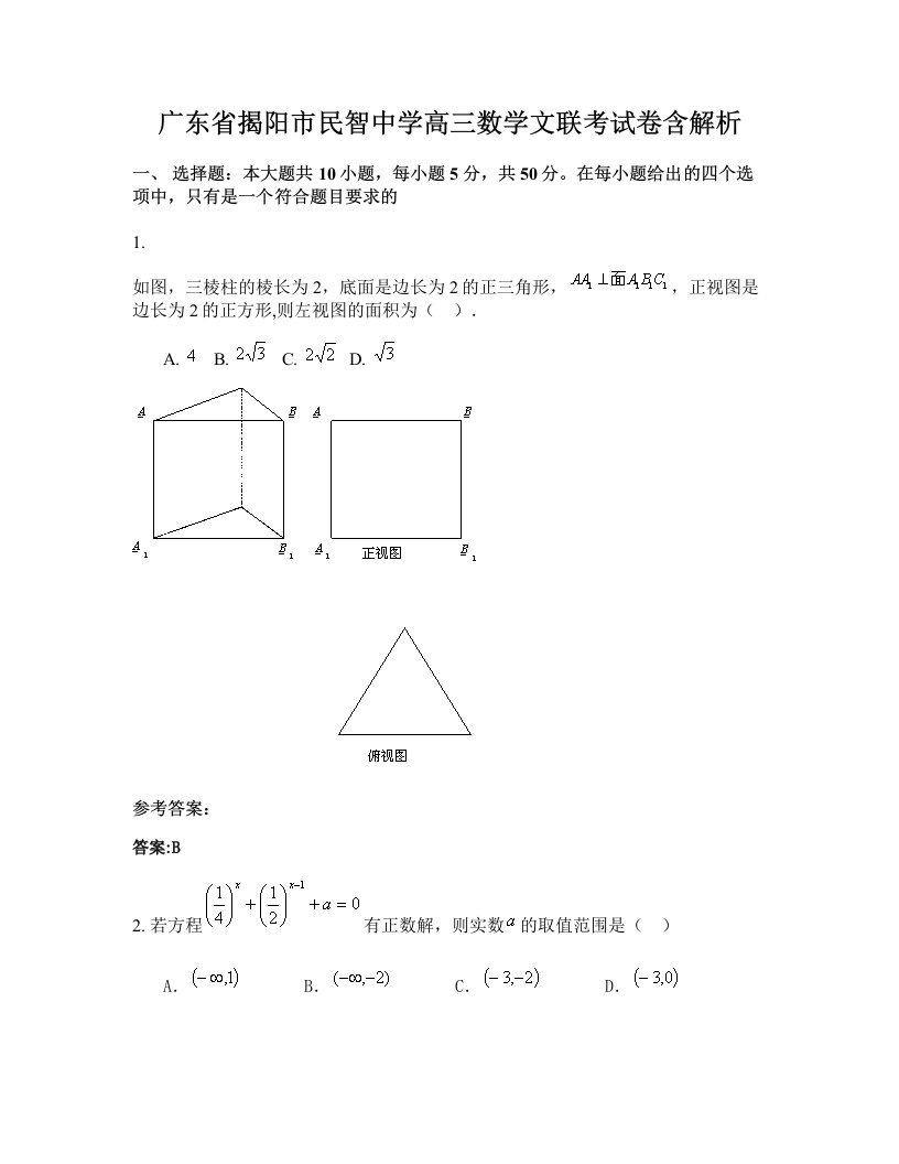 广东省揭阳市民智中学高三数学文联考试卷含解析