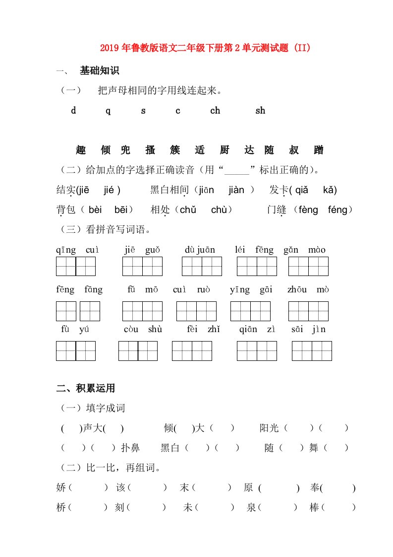 2019年鲁教版语文二年级下册第2单元测试题