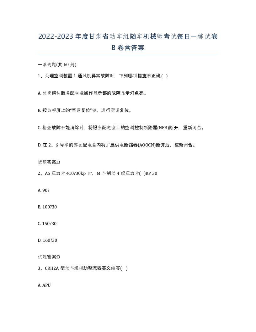 20222023年度甘肃省动车组随车机械师考试每日一练试卷B卷含答案