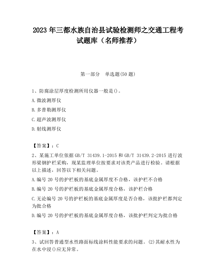 2023年三都水族自治县试验检测师之交通工程考试题库（名师推荐）