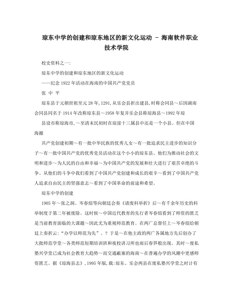 琼东中学的创建和琼东地区的新文化运动+-+海南软件职业技术学院