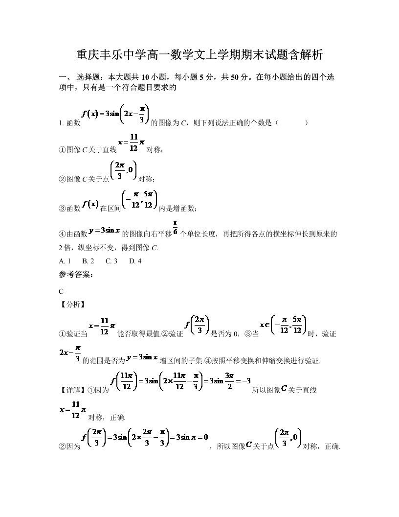 重庆丰乐中学高一数学文上学期期末试题含解析