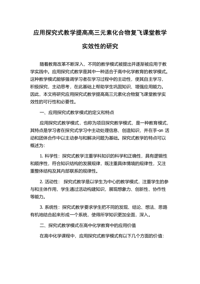 应用探究式教学提高高三元素化合物复飞课堂教学实效性的研究