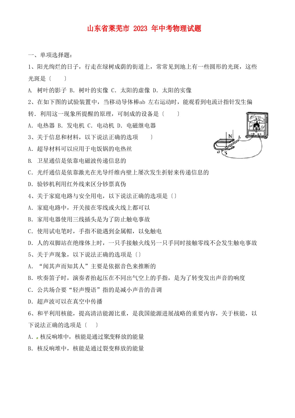 山东省莱芜市2023年中考物理真题试题(含答案)