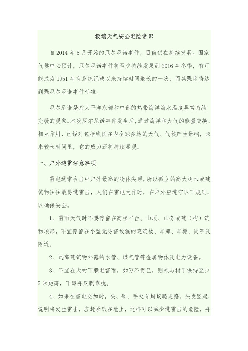 极端天气安全注意事项