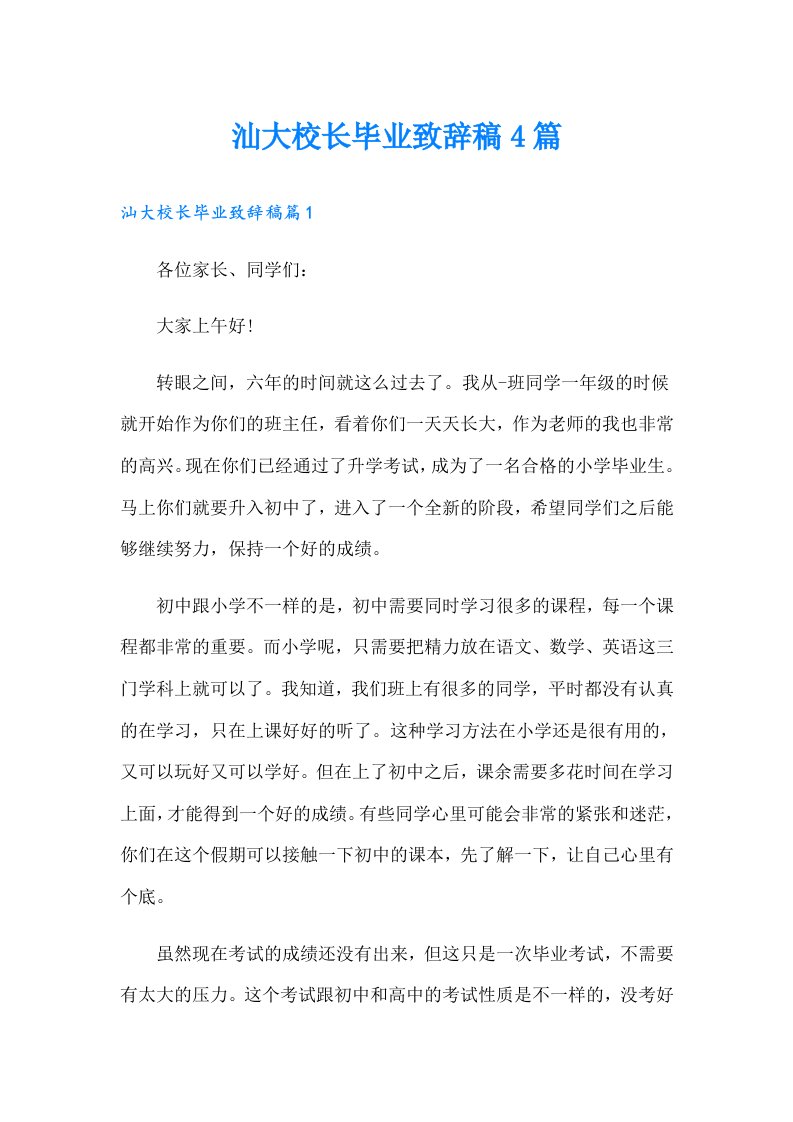 汕大校长毕业致辞稿4篇