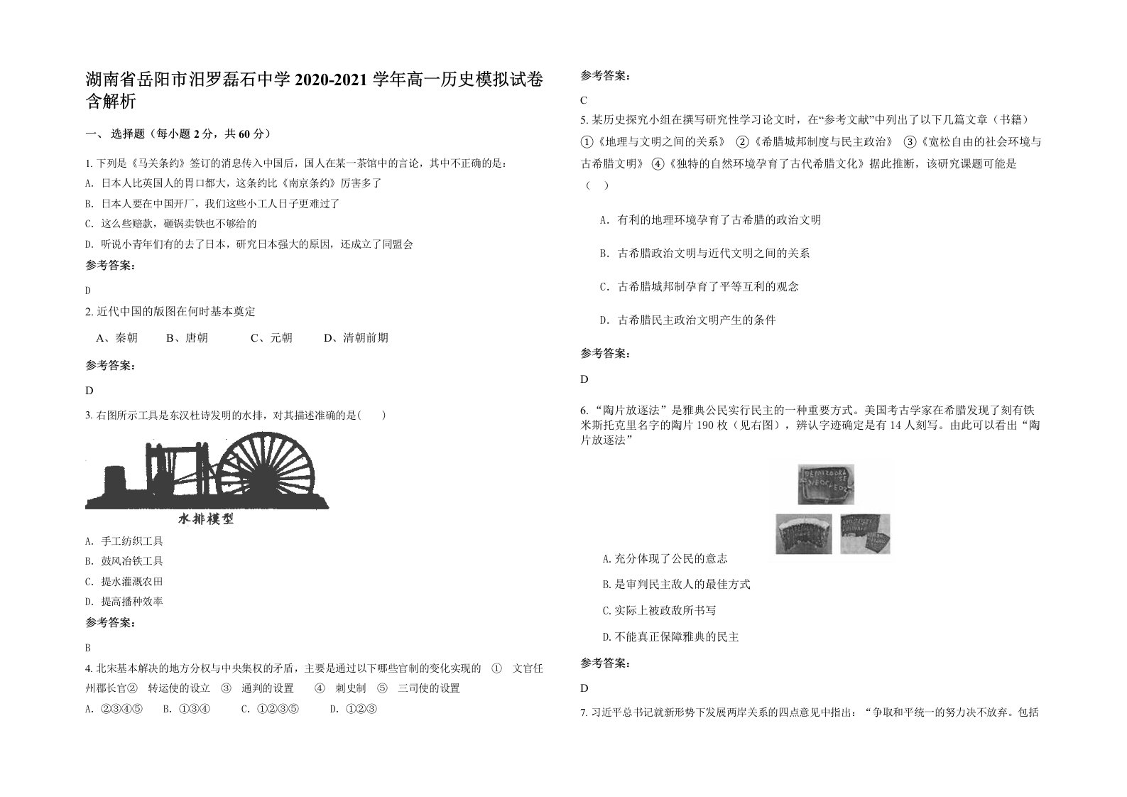 湖南省岳阳市汨罗磊石中学2020-2021学年高一历史模拟试卷含解析