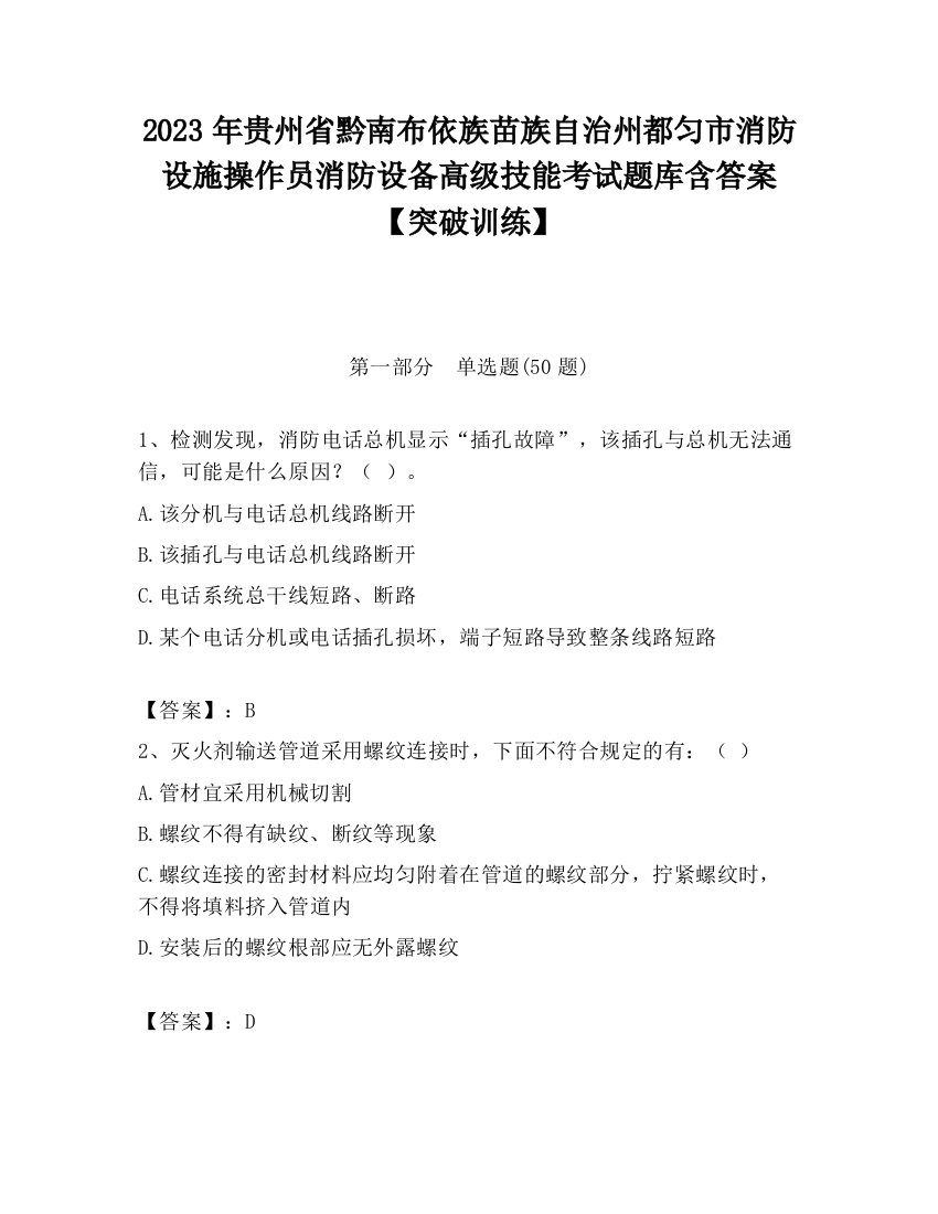 2023年贵州省黔南布依族苗族自治州都匀市消防设施操作员消防设备高级技能考试题库含答案【突破训练】