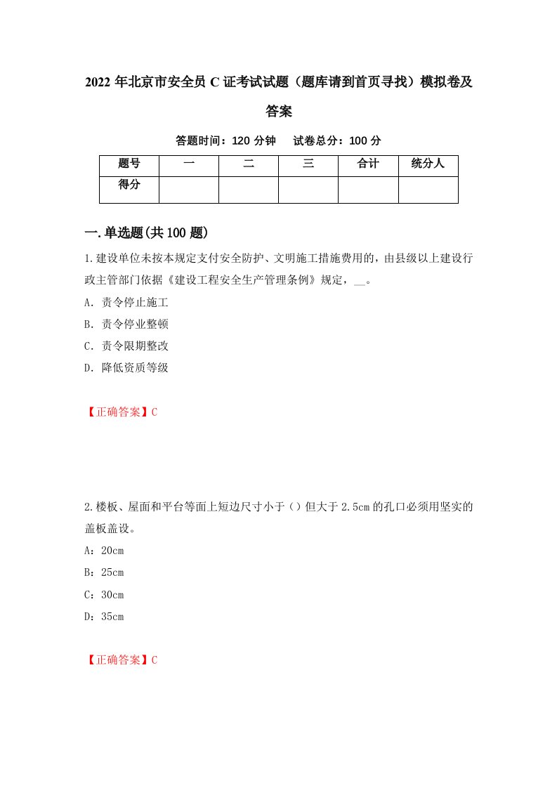 2022年北京市安全员C证考试试题题库请到首页寻找模拟卷及答案第98版