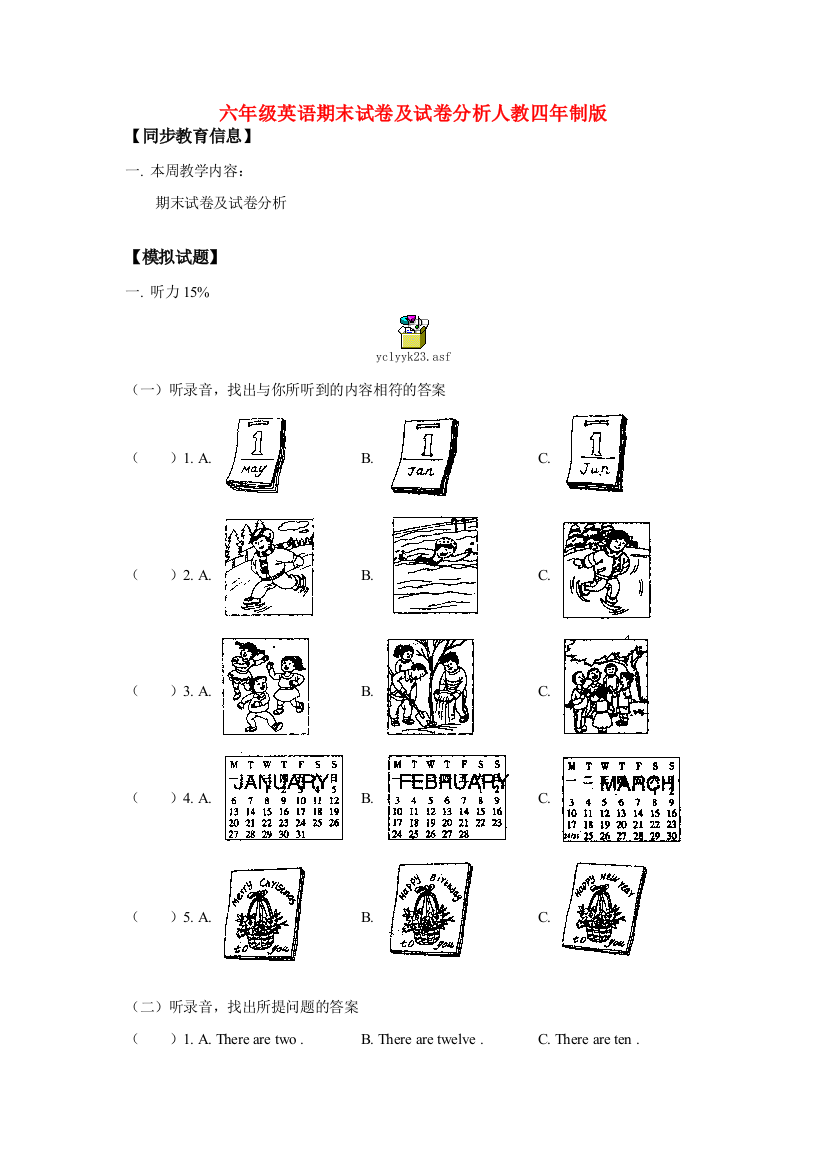 六年级英语期末试卷及试卷分析人教四年制版知识精讲