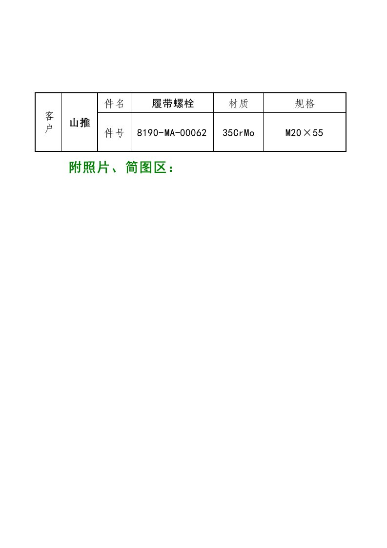 机加工车间履带螺栓热处理工艺作业指导书