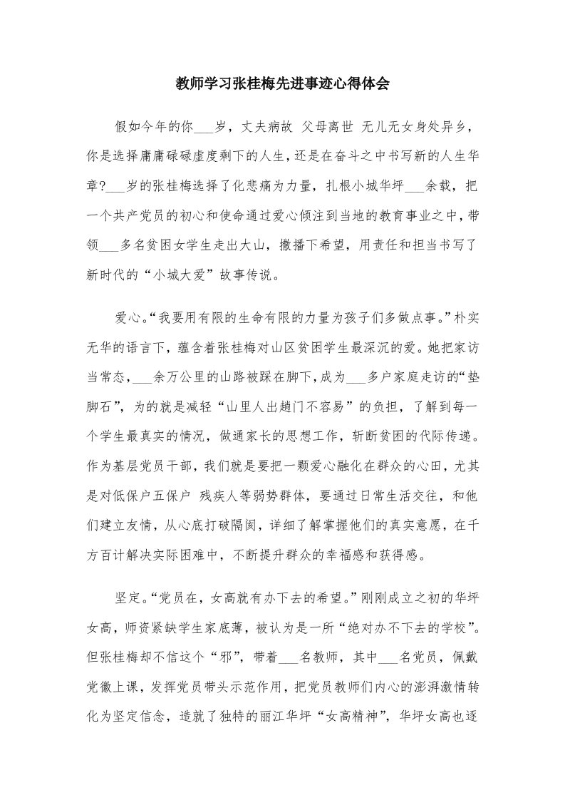 教师学习张桂梅先进事迹心得体会