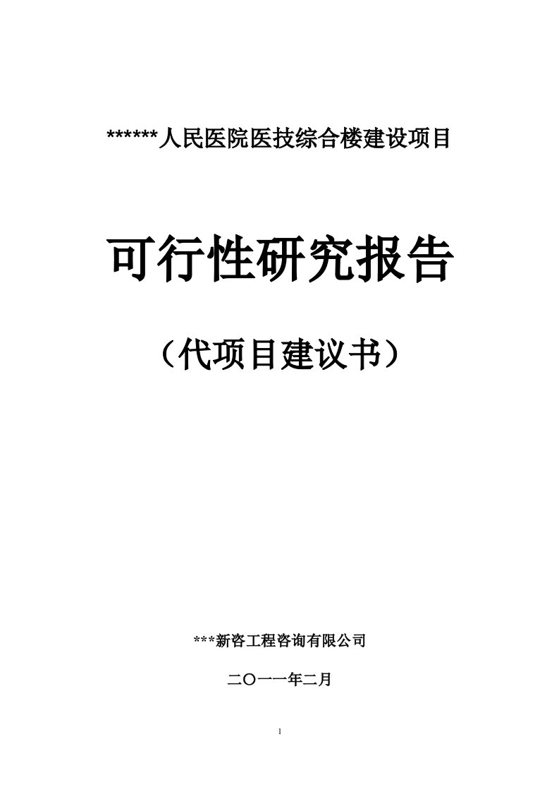 人民医院医技暨紧急救援综合楼建设项目可行性研究报告