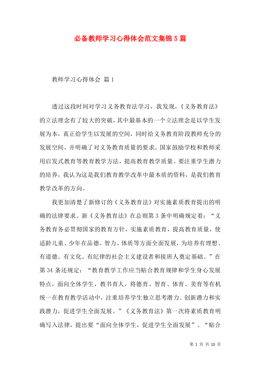 必备教师学习心得体会范文集锦5篇