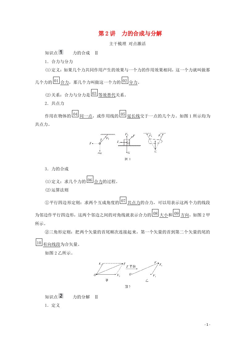 2021高考物理一轮复习第2章相互作用第2讲力的合成与分解学案新人教版