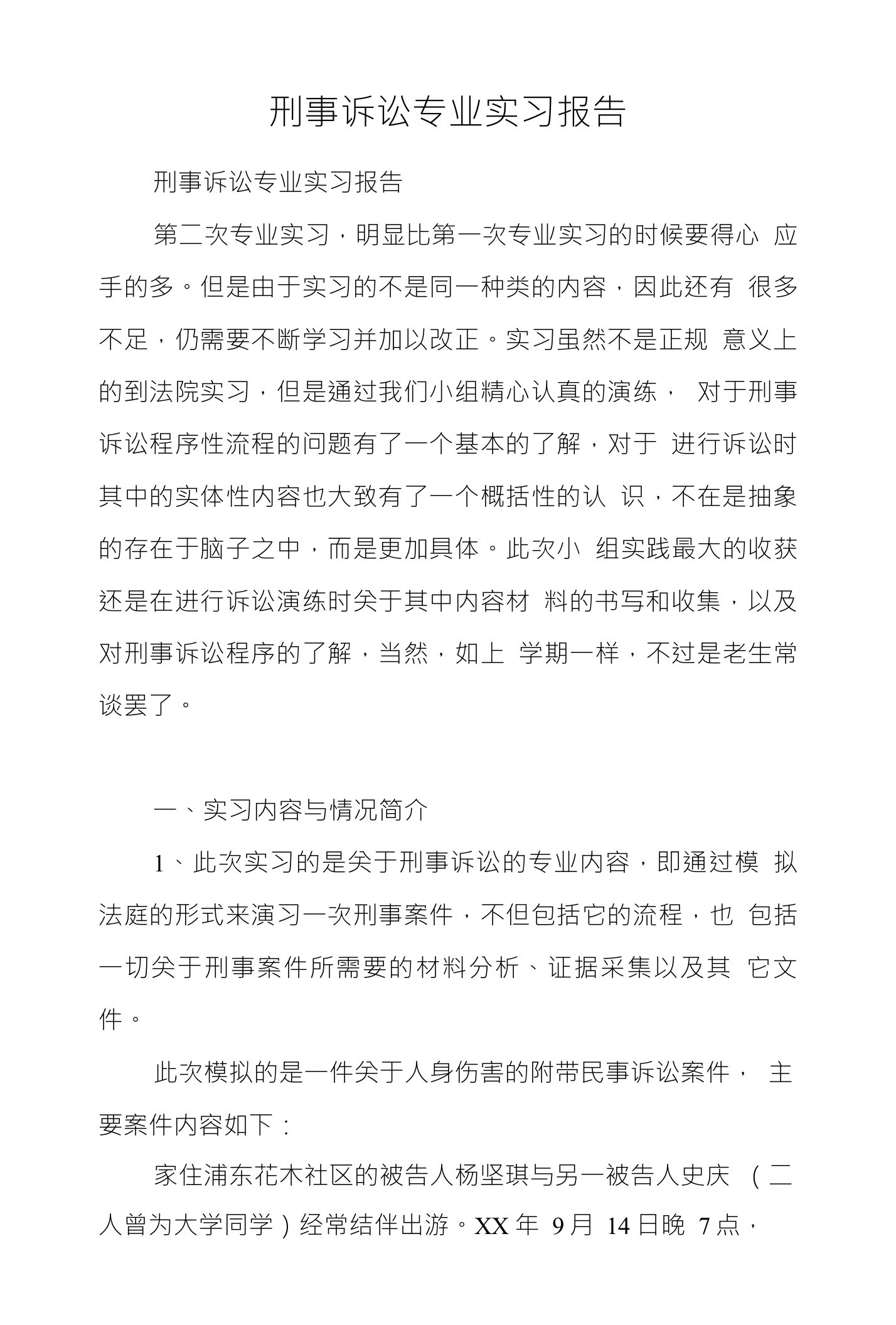 刑事诉讼专业实习报告