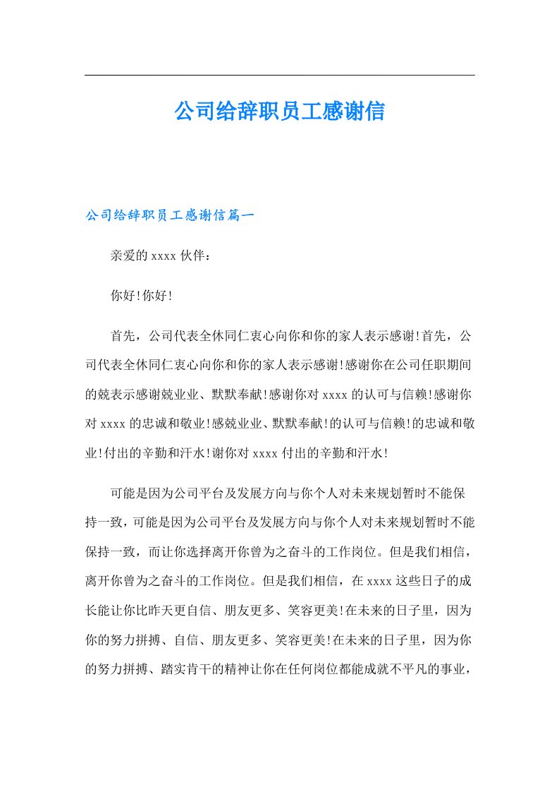 公司给辞职员工感谢信