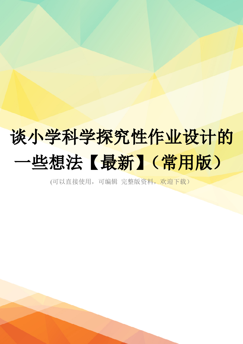 谈小学科学探究性作业设计的一些想法【最新】(常用版)