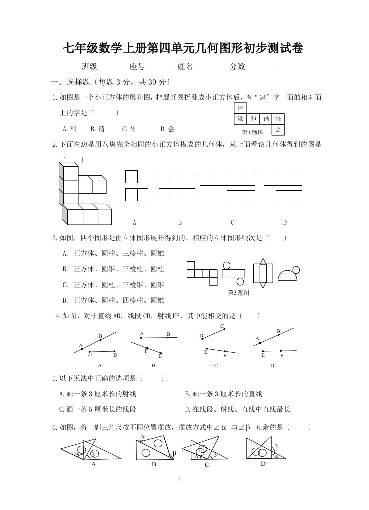 【精选】新人教版七年级数学上册第4章-几何图形初步单元测试题及答案