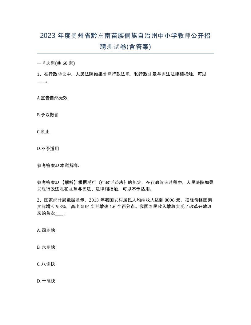 2023年度贵州省黔东南苗族侗族自治州中小学教师公开招聘测试卷含答案