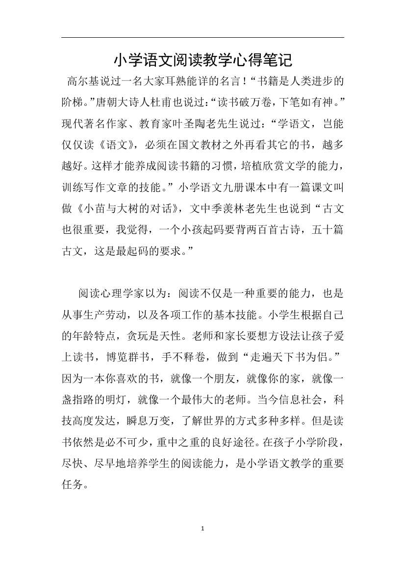 小学语文阅读教学心得笔记