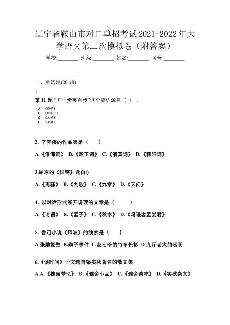 辽宁省鞍山市对口单招考试2021-2022年大学语文第二次模拟卷附答案