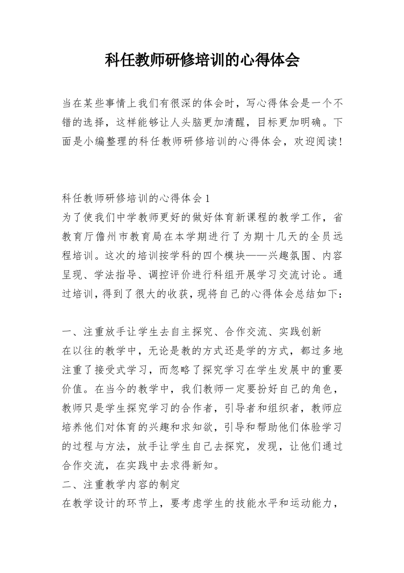 科任教师研修培训的心得体会